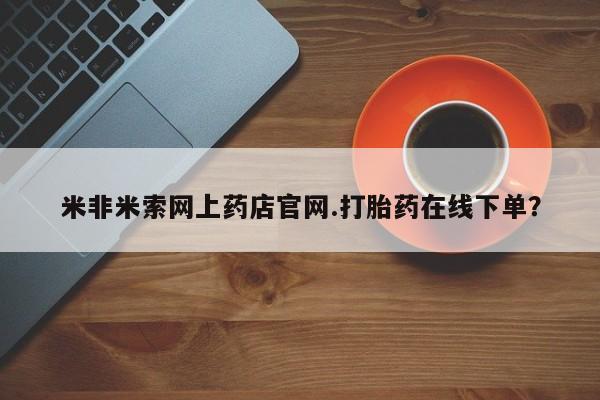 堕胎药使用动态 第312页
