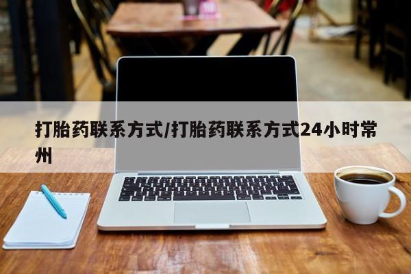 堕胎药使用打胎药联系方式/打胎药联系方式24小时常州
