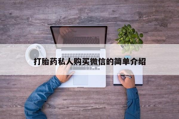 堕胎药使用打胎药私人购买微信的简单介绍