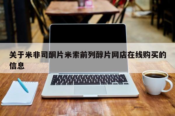 堕胎药使用关于米非司酮片米索前列醇片网店在线购买的信息