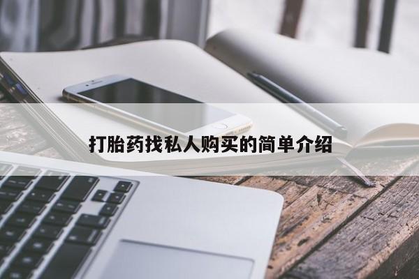 堕胎药使用打胎药找私人购买的简单介绍