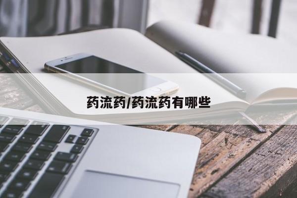 堕胎药使用药流药/药流药有哪些
