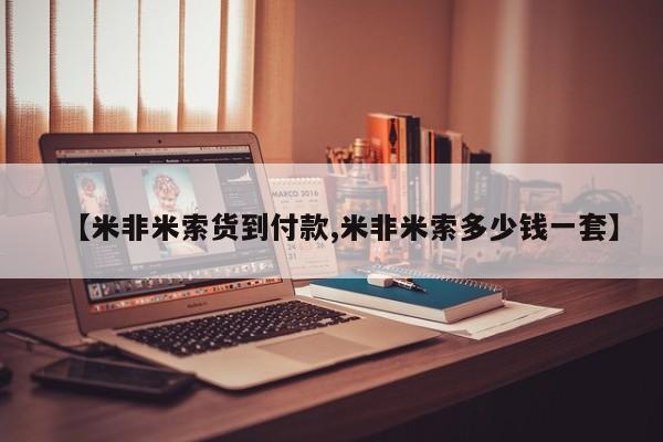 堕胎药使用【米非米索货到付款,米非米索多少钱一套】