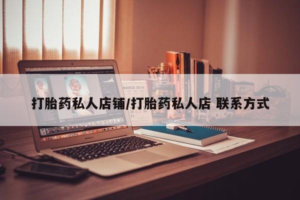 堕胎药使用打胎药私人店铺/打胎药私人店 联系方式